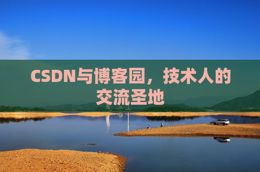 CSDN与博客园，技术人的交流圣地